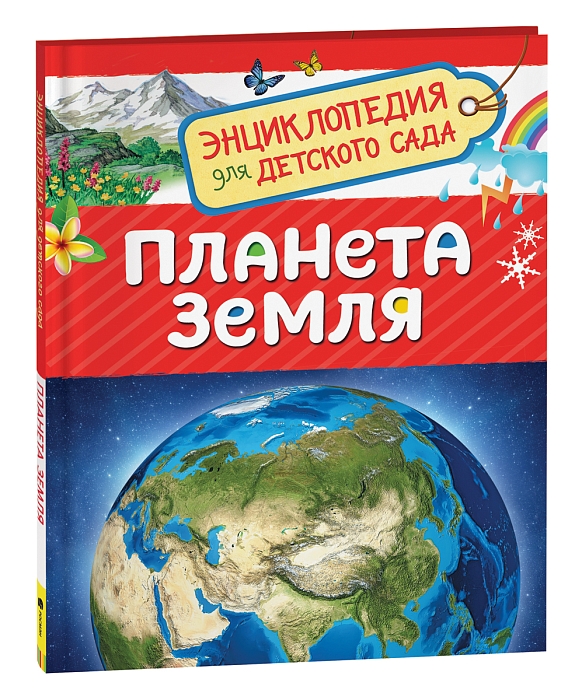 Планета Земля. Энциклопедия для детского сада