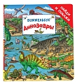Динозавры. Виммельбух «Найди и покажи»