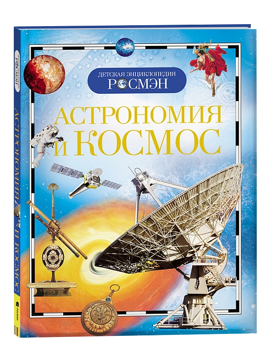 Астрономия и космос. Детская энциклопедия РОСМЭН