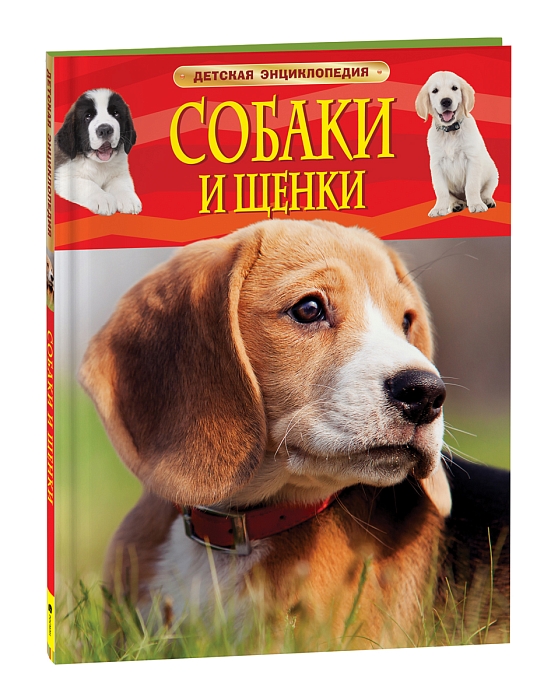 Собаки и щенки. Детская энциклопедия