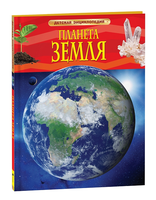 Планета Земля. Детская энциклопедия