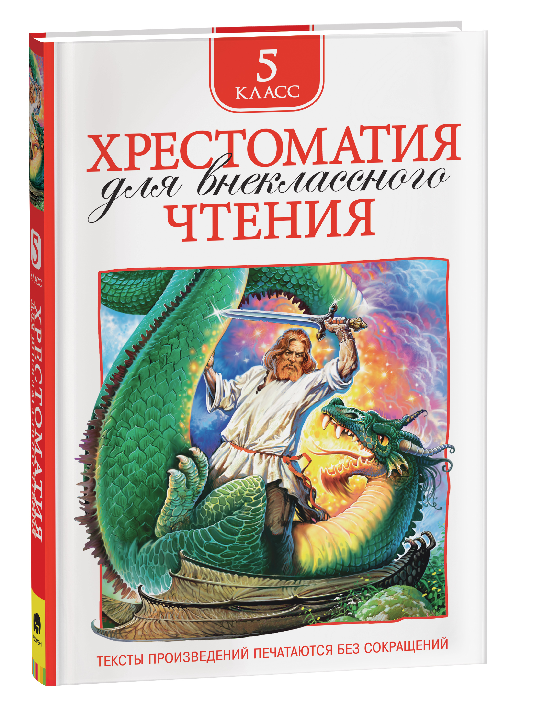 Хрестоматия для внеклассного чтения. 5 класс – купить по лучшей цене на ...