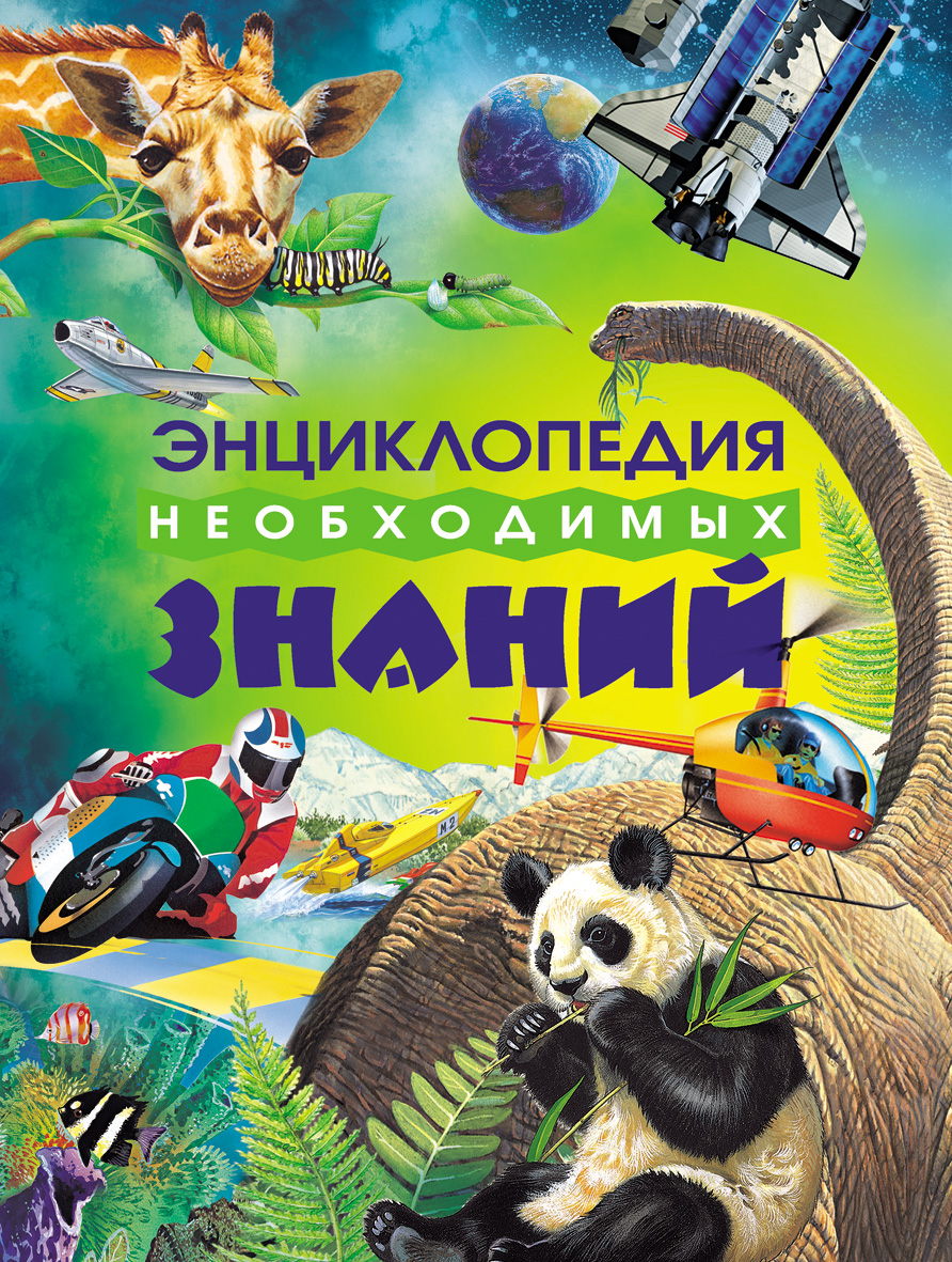 Энциклопедия необходимых знаний – купить по лучшей цене на сайте