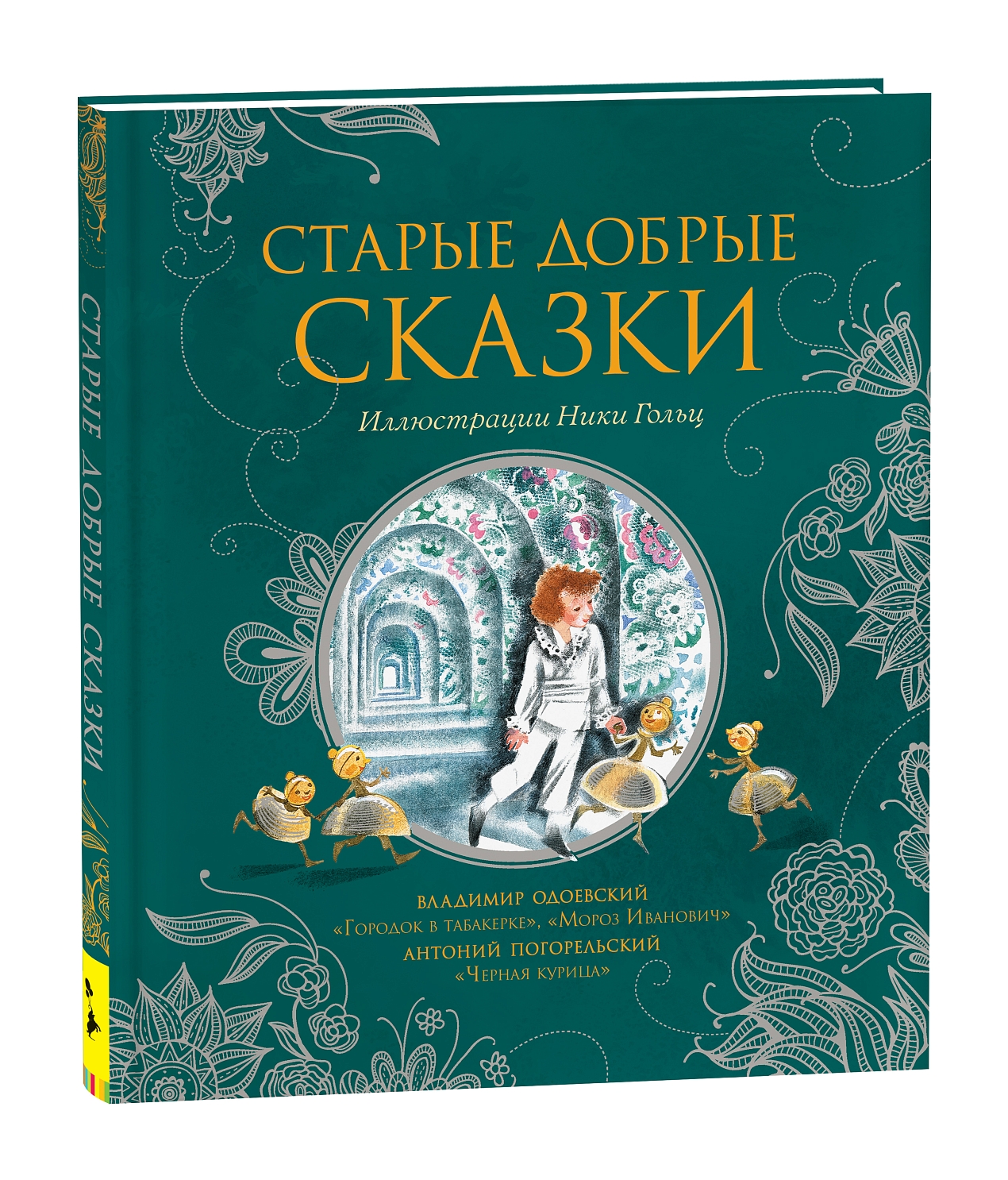 Старые добрые сказки – купить по лучшей цене на сайте издательства Росмэн