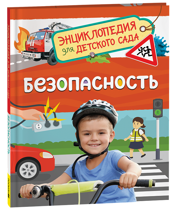 Безопасность. Энциклопедия для детского сада – купить по лучшей цене на ...