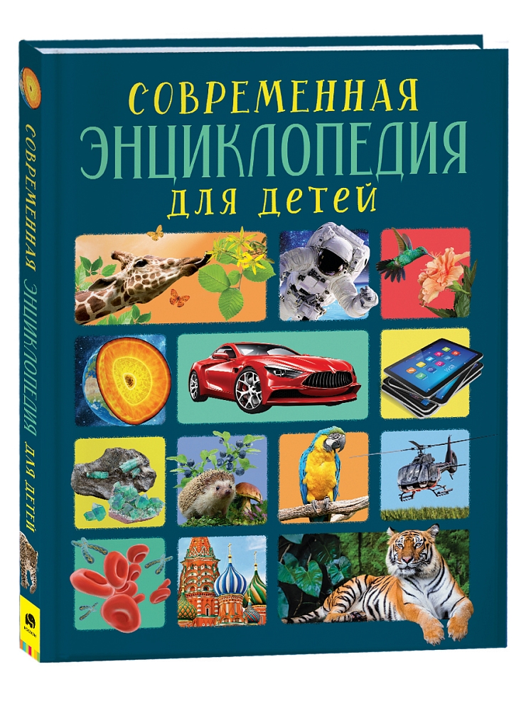 Современная энциклопедия для детей