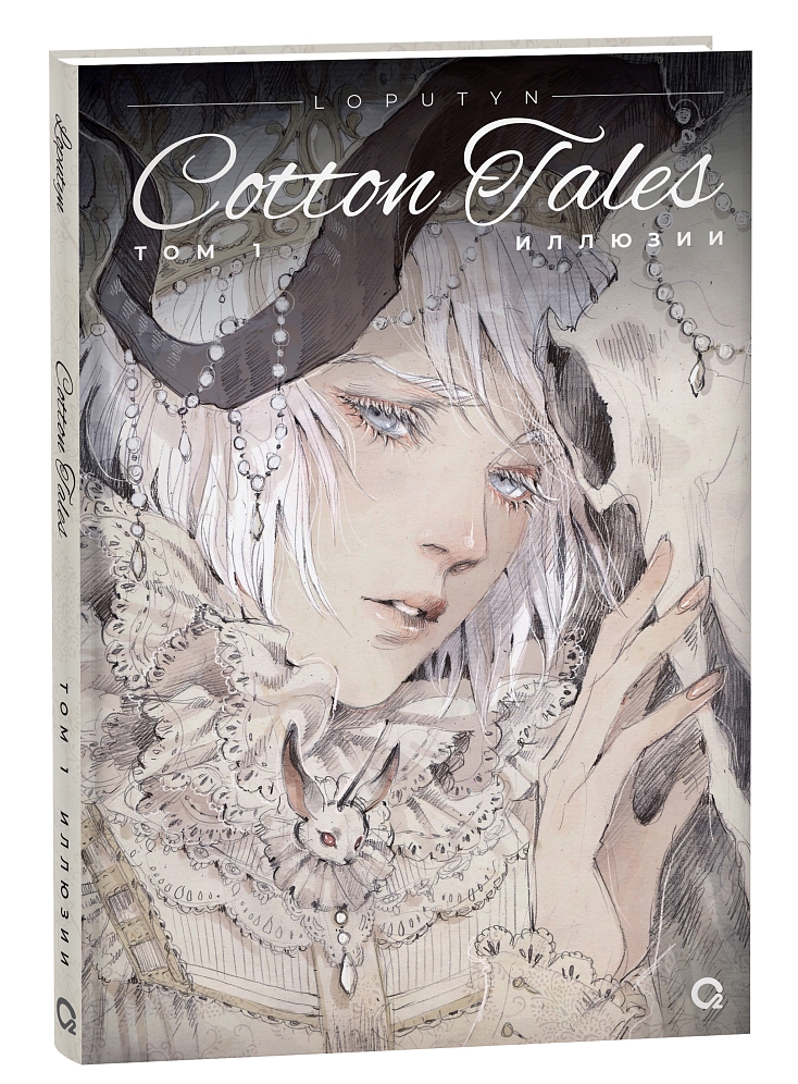 Cotton Tales. Том 1. Иллюзии. Loputyn (Лопутин) 