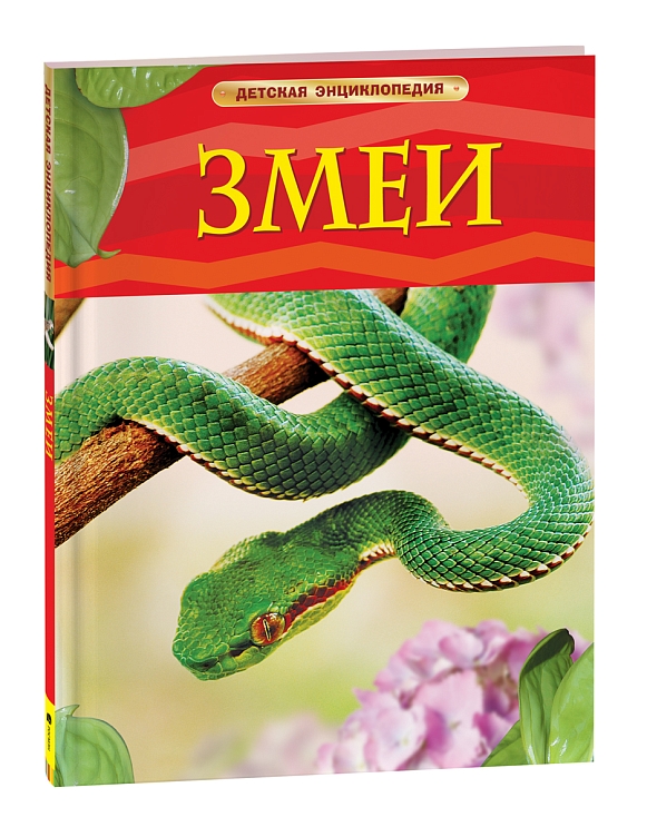 Змеи. Детская энциклопедия – купить по лучшей цене на сайте ...