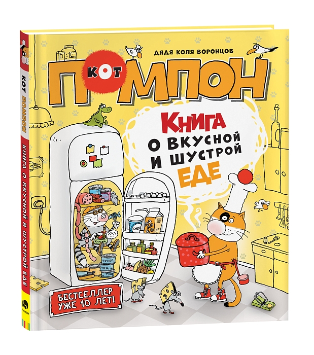 Книга о вкусной и шустрой еде кота Помпона/ Дядя Коля Воронцов