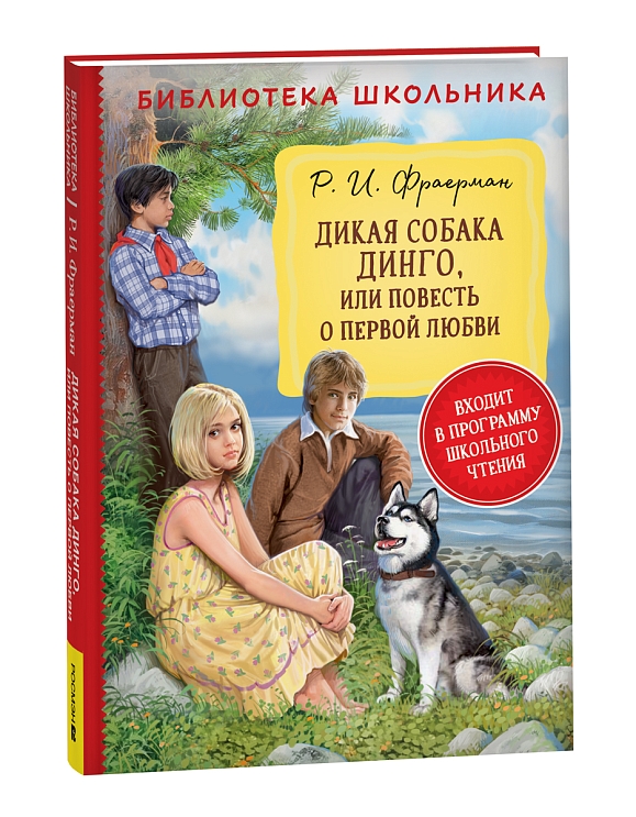 Дикая собака Динго, или повесть о первой любви. Фраерман Р. – купить по ...