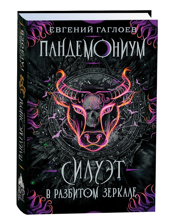 Пандемониум. Силуэт в разбитом зеркале. Гаглоев Е. – купить по лучшей ...