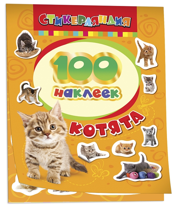 Котята. 100 наклеек