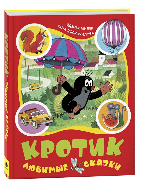 Кротик. Любимые сказки – купить по лучшей цене на сайте издательства Росмэн