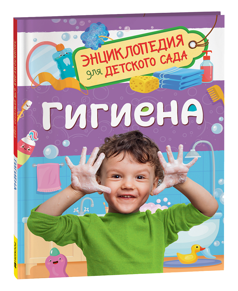 Гигиена. Энциклопедия для детского сада