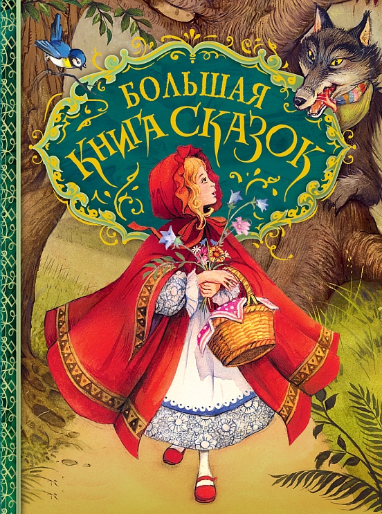 Большая книга сказок – купить по лучшей цене на сайте издательства