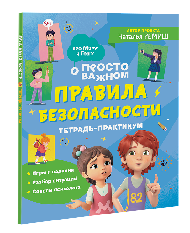 Про Миру и Гошу. Правила безопасности. Тетрадь-практикум – купить по ...