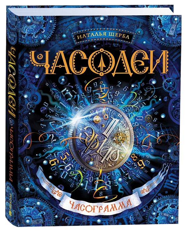 Часодеи. Часограмма. Щерба Н. – купить по лучшей цене на сайте ...