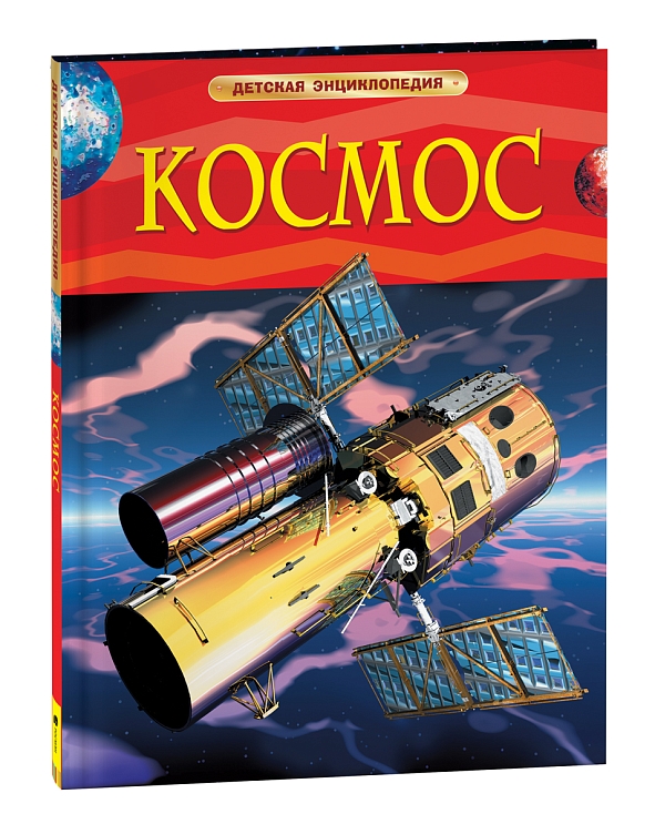 Космос. Детская энциклопедия – купить по лучшей цене на сайте ...