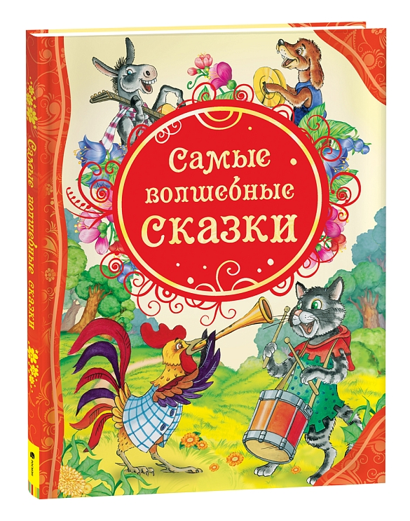 Самые волшебные сказки – купить по лучшей цене на сайте издательства Росмэн