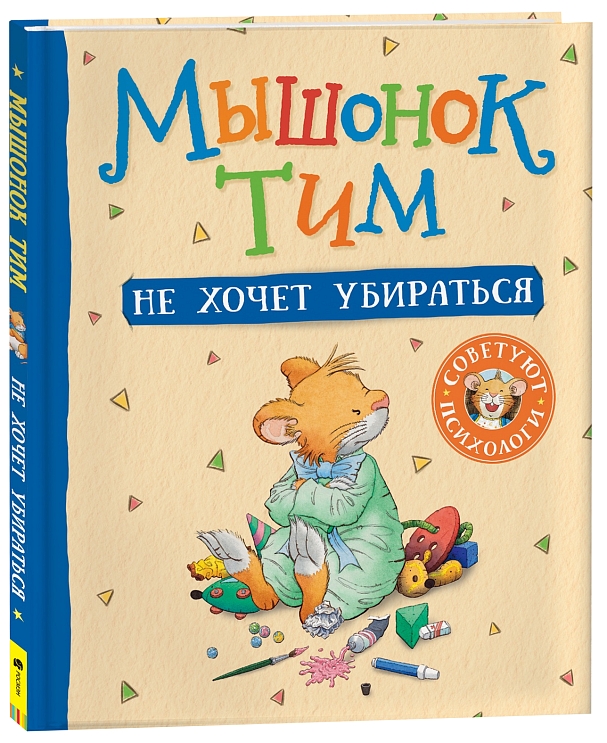 Мышонок Тим не хочет убираться – купить по лучшей цене на сайте ...