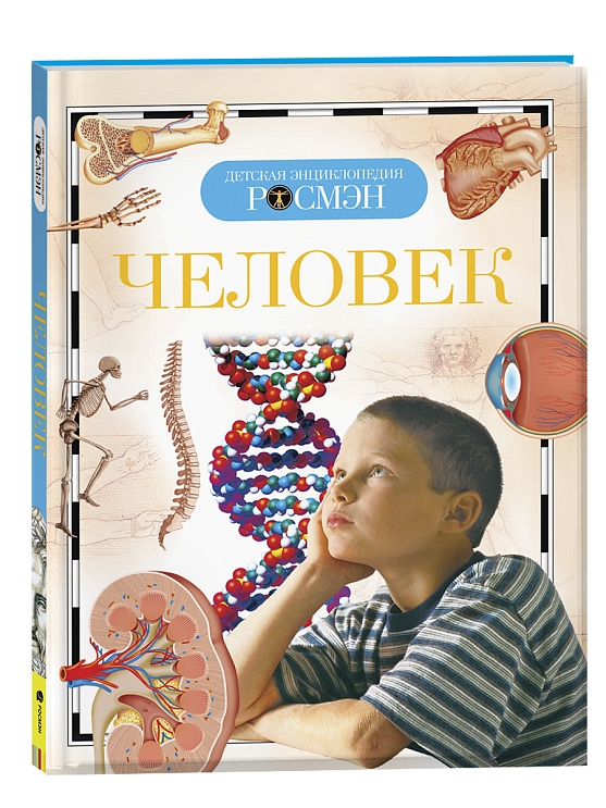 Человек. Детская энциклопедия РОСМЭН – купить по лучшей цене на сайте ...