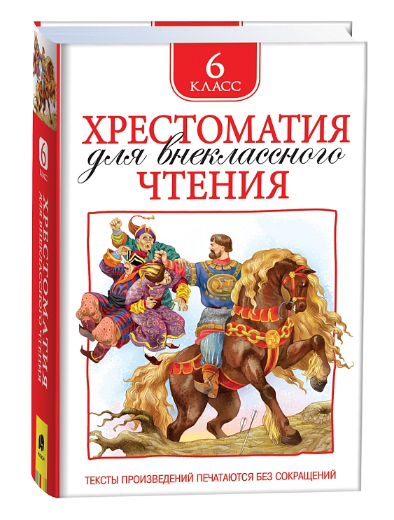 Хрестоматия для внеклассного чтения. 6 класс – купить по лучшей цене на ...