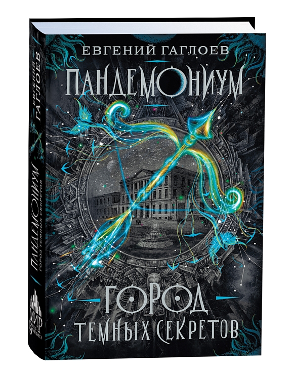 Пандемониум. Город темных секретов. Гаглоев Е. – купить по лучшей цене ...