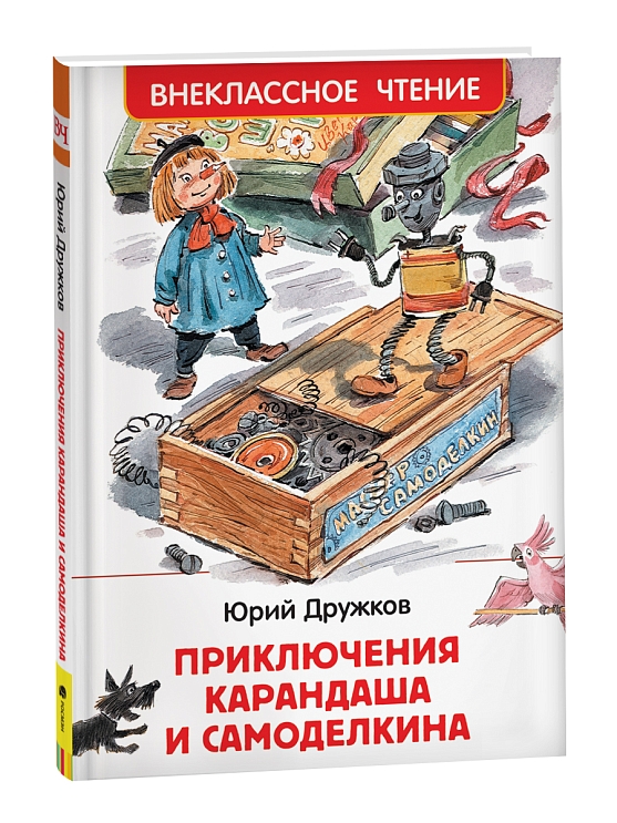 Приключения Карандаша и Самоделкина. Дружков Ю. – купить по лучшей цене ...