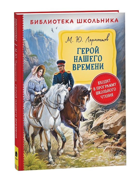 Герой нашего времени. Лермонтов М. – купить по лучшей цене на сайте ...