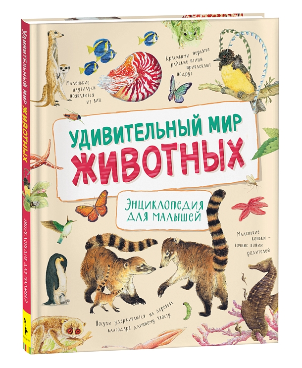 Удивительный мир животных. Энциклопедия для малышей – купить по лучшей ...