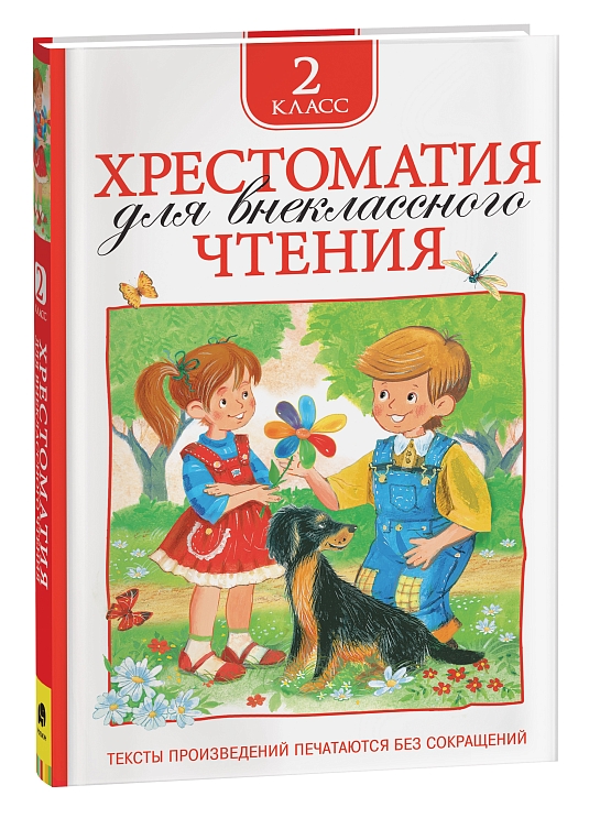 Хрестоматия для внеклассного чтения. 2 класс – купить по лучшей цене на ...