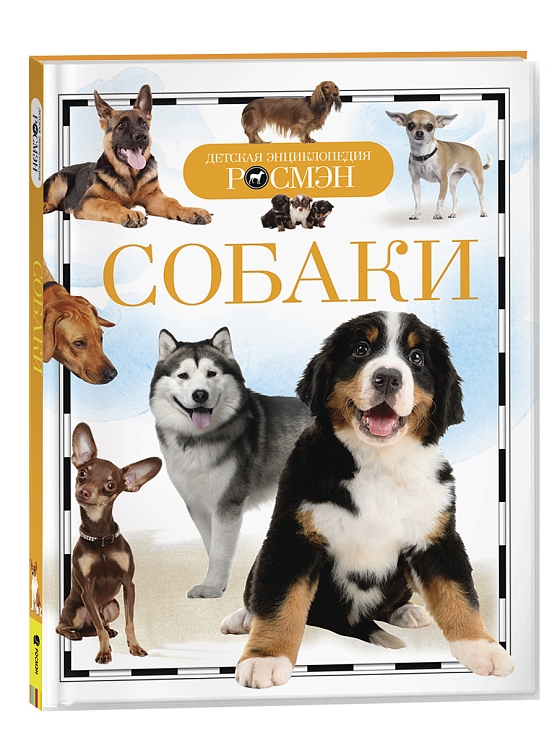 Собаки. Детская энциклопедия РОСМЭН – купить по лучшей цене на сайте ...