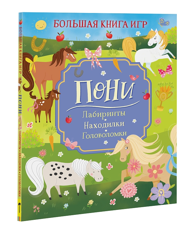 Пони. Большая книга игр – купить по лучшей цене на сайте издательства ...