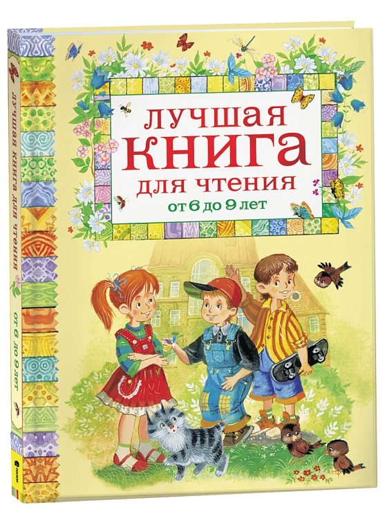 Лучшая книга для чтения от 6 до 9 лет – купить по лучшей цене на сайте ...