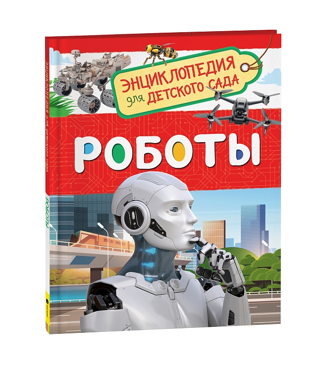 Роботы. Энциклопедия для детского сада – купить по лучшей цене на сайте ...