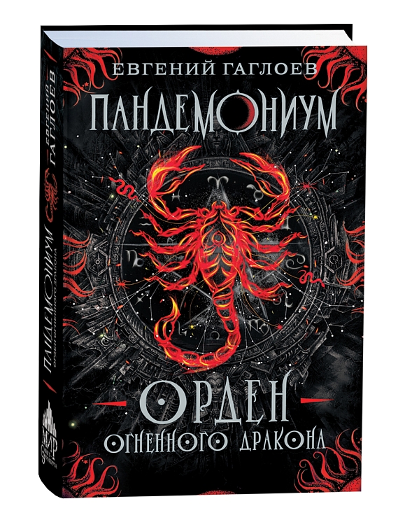 Пандемониум. Орден огненного дракона. Гаглоев Е. – купить по лучшей ...
