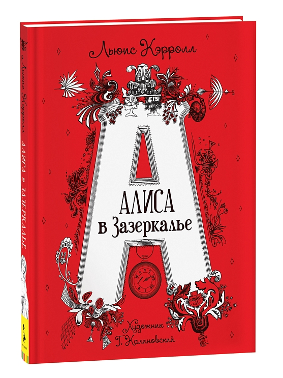 Алиса в Зазеркалье. Кэрролл Л. – купить по лучшей цене на сайте ...