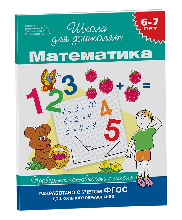 Рабочая тетрадь для предшкольной подготовки (6—8 лет). ФГОС.