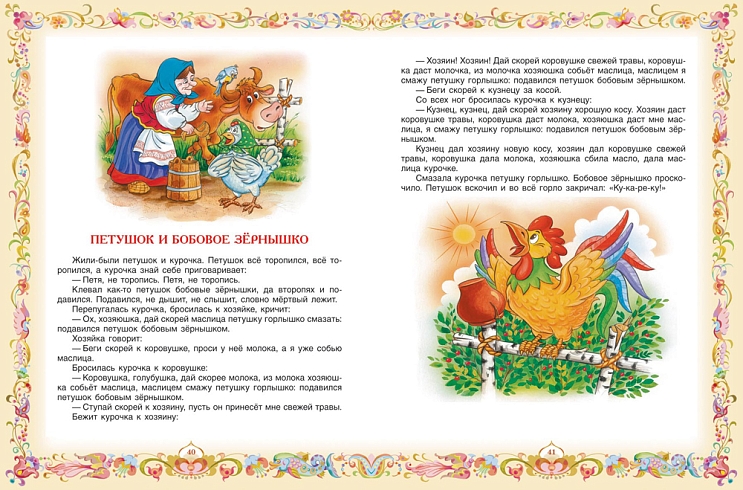 100 любимых сказок – купить по лучшей цене на сайте издательства Росмэн