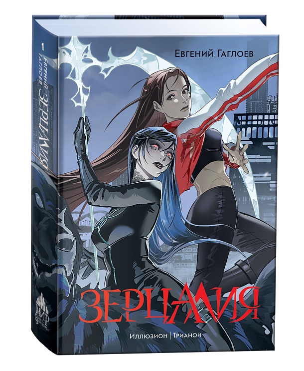 Зерцалия. 1. Иллюзион, Трианон. Гаглоев Е. – купить по лучшей цене