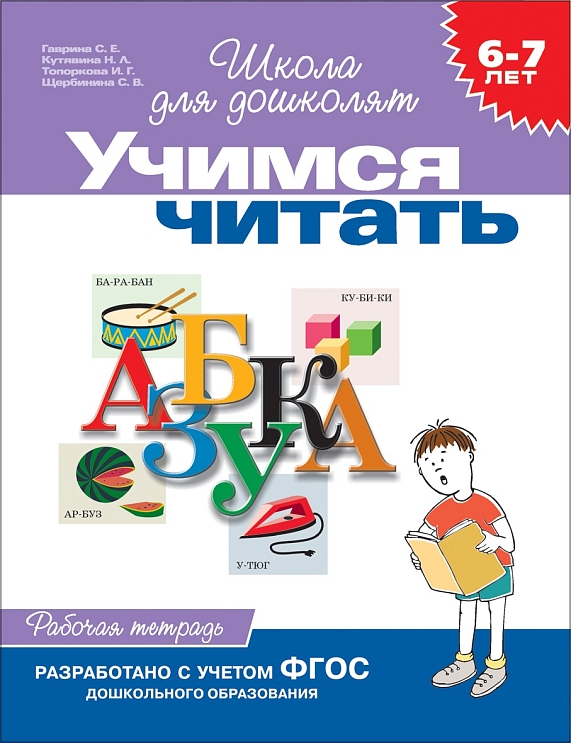 Учимся читать. Рабочая тетрадь. 6-7 лет. – купить по лучшей цене на ...