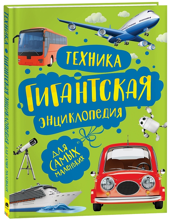 Техника. Гигантская энциклопедия для самых маленьких – купить по лучшей ...