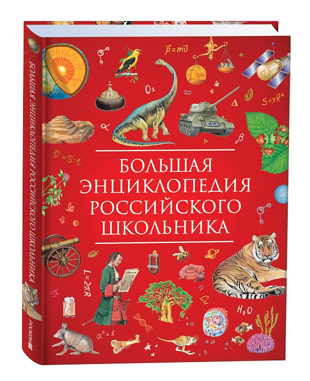 Большая энциклопедия российского школьника – купить по лучшей цене на ...