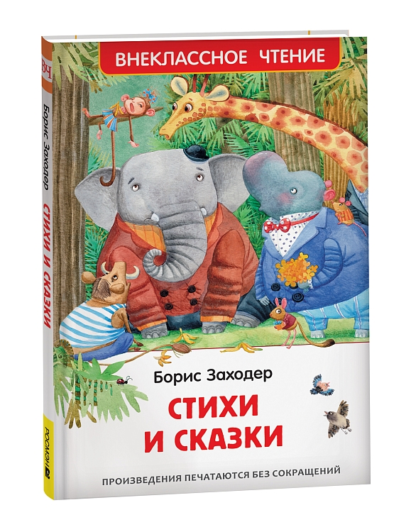 Стихи и сказки. Заходер Б. – купить по лучшей цене на сайте ...