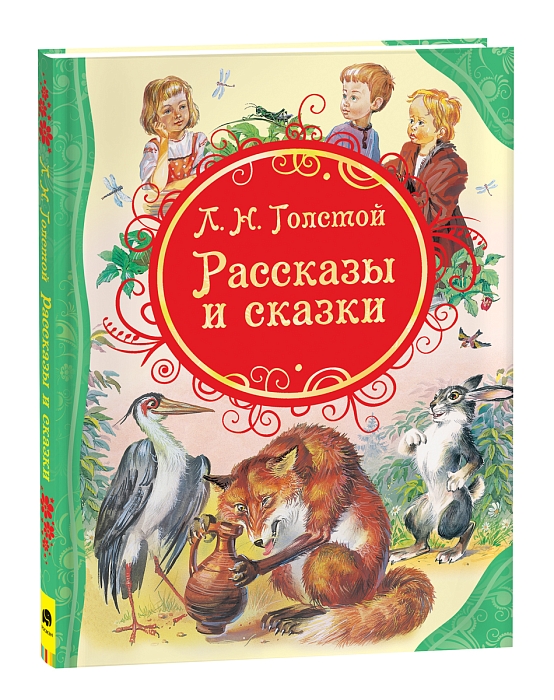 Рассказы и сказки. Л.Н. Толстой
